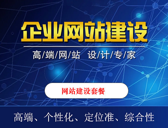 滁州網(wǎng)站建設何以做到內容豐富