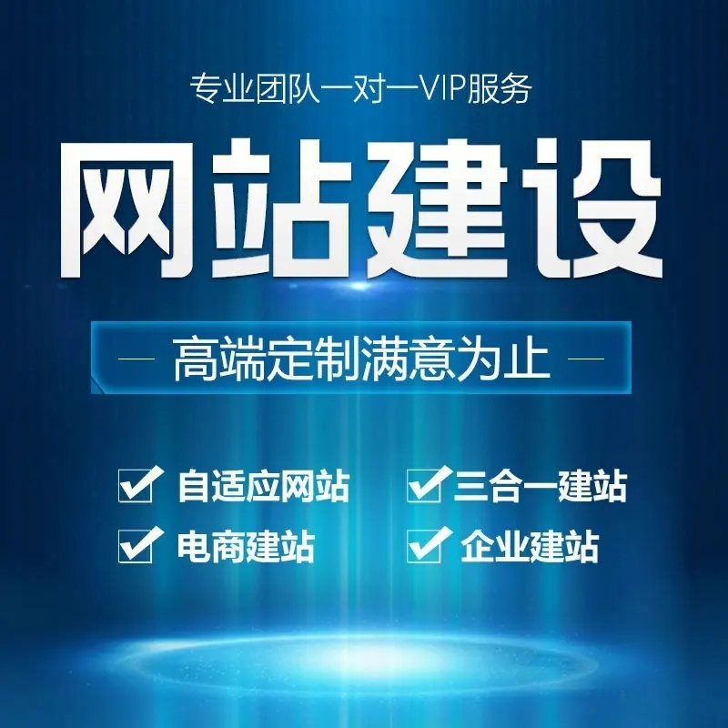 滁州網(wǎng)站建設(shè)應(yīng)該如何操作才能有更好的效果？