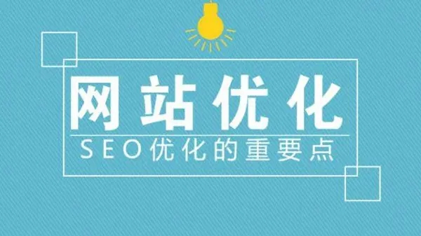 滁州網(wǎng)站建設(shè)優(yōu)化中流量是否重要？