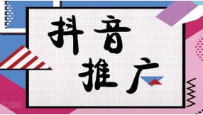 滁州抖音seo優(yōu)化為什么要做？有什么好處？