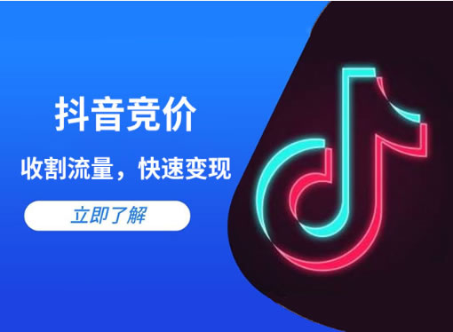 抖音競價點擊和抖音競價包年的區(qū)別是什么？
